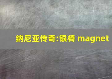 纳尼亚传奇:银椅 magnet